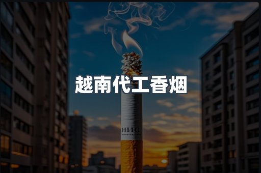 出口香烟
